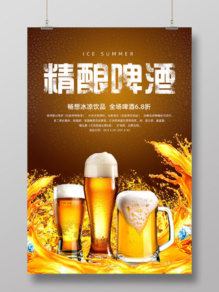 金色冰爽夏日精酿啤酒优惠宣传海报